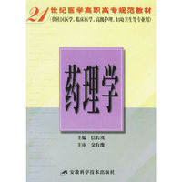 药理学——21世纪医学高职高专规范教材
