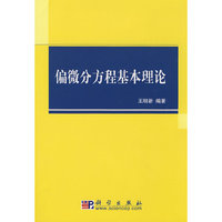偏微分方程基本理论