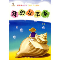 新课标小学生个性作文同步:我的小本本/一年级