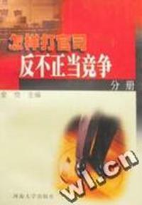 怎样打官司.反不正当竞争分册