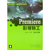 Premiere影视特工/数字化魅力图像e时空丛书