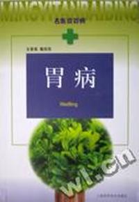 胃病