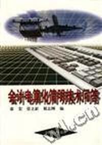 会计电算化简明技术问答