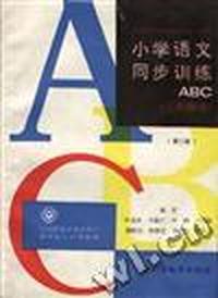 小学语文同步训练ABC