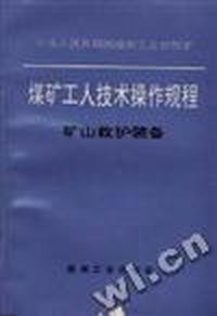 煤矿工人技术操作规程--矿山救护装备