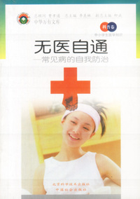 中小学生医学知识(科普卷)-无医自通-常见病的自我防治