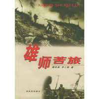 雄师苦旅