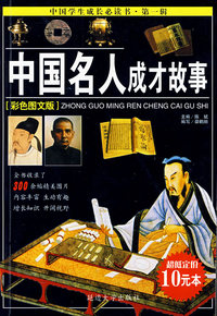 中国名人成才故事(彩色图文版)