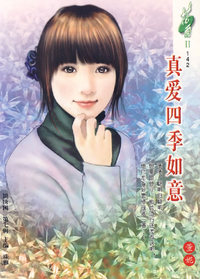 花雨II142:真爱四季如意