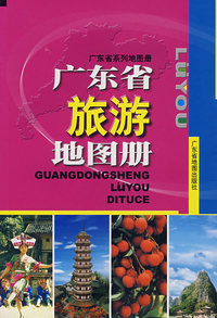 广东省旅游地图册