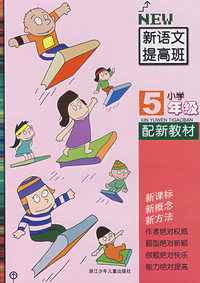 新语文提高班小学＊*5年级