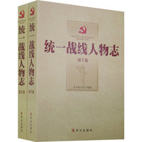 统一战线人物志（全2卷）