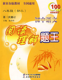 红百分系列 初中语文阅读理解题王 初二（八年级）