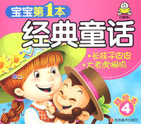 宝宝第1本经典童话：长袜子皮皮、大老虎啊呜（精绘本4）