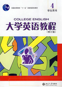 大学英语教程(4)学生用书(修订版)