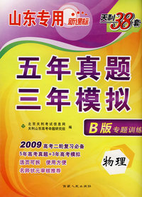 物理（山东专用新课标）（B版专题训练 2009年高考二轮复习必备）：五年真题三年模拟