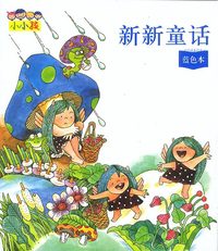 新新童话(蓝色本)