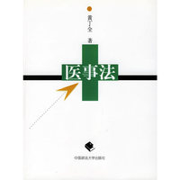 医事法
