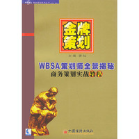 金牌策划：WBSA策划师全景揭秘