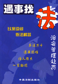 遇事找法--治安管理处罚