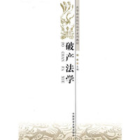 破产法学(高等政法院校法学系列教材)
