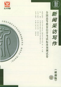 新闻采访写作——全国高等教育自学考试标准预测试卷（最新版）