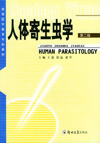 人体寄生虫学（第二版）