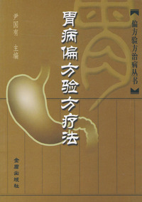 胃病偏方验方疗法——偏方验方治病丛书