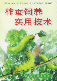 柞蚕饲养实用技术