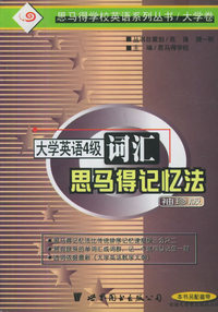 大学英语四级词汇思马得记忆法（袖珍版）——思马得学校英语系列丛书