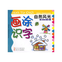 画涂识字·自然风光