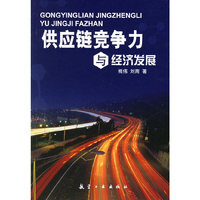 供应链竞争力与经济发展