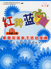 红黄蓝家庭双语亲子活动宝典（3岁至4岁）（音乐、语言、感觉统合）（附赠VCD一张，全彩卡片）