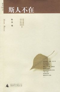 斯人不在（陈远/著 珍藏签名本）