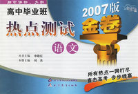 高中毕业班热点测试金卷：语文（2007版）——金题金卷丛书