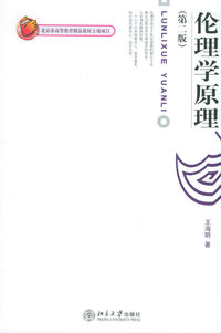 伦理学原理（第二版）
