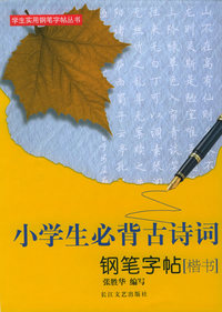 小学生必背古诗词钢笔字帖[楷书]——学生实用钢笔字帖丛书