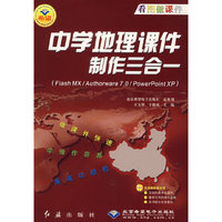 中学地理课件制作三合一(Flash MX/Authorware 7.0/PowerPoint XP)