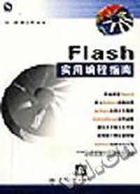Flash实用编程指南