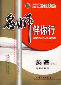 名师伴你行：高考总复习（英语）（含听力）