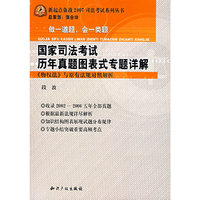 国家司法考试历年真题图表式专题详解（2007）
