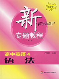 新专题教程:高中英语4:语法(第三版)