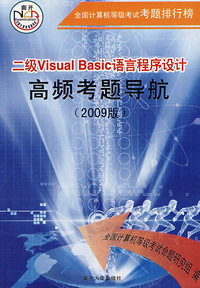 09年版 二级Visual Basic语言程序设计：高频考题导航/全国计算机等级考试排行榜（附光盘）