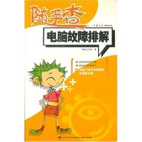 电脑故障排解随手查
