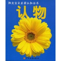 认物(阳光宝贝启蒙认知丛书)