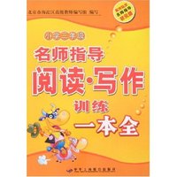 名师指导阅读·写作训练一本全(小学三年级)