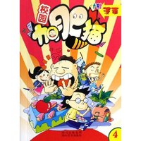 校园加肥猫(4)/炫酷漫画(炫酷漫画)