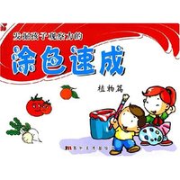 发掘孩子观察力的涂色速成(植物篇)(发掘孩子观察力的涂色速成)