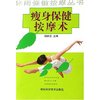 瘦身保健按摩术/休闲保健按摩丛书