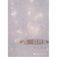 那一段回流--学人诗存